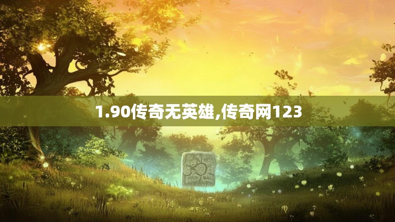 1.90传奇无英雄,传奇网123