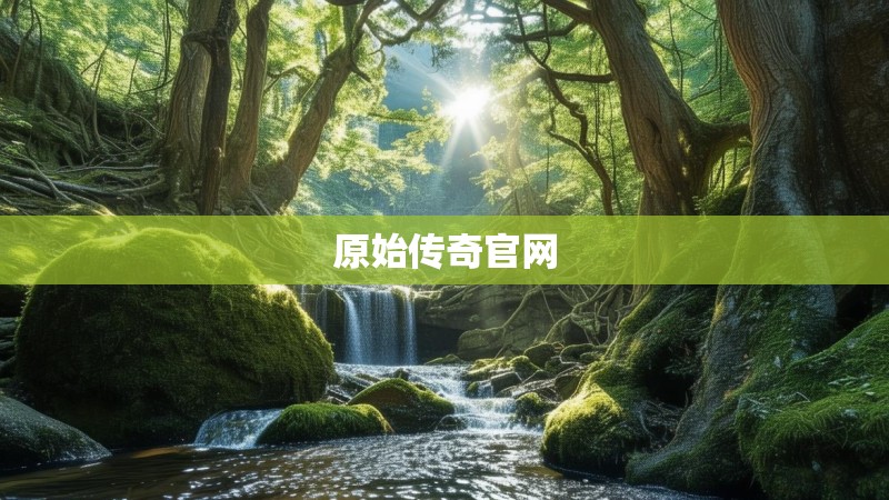 原始传奇官网