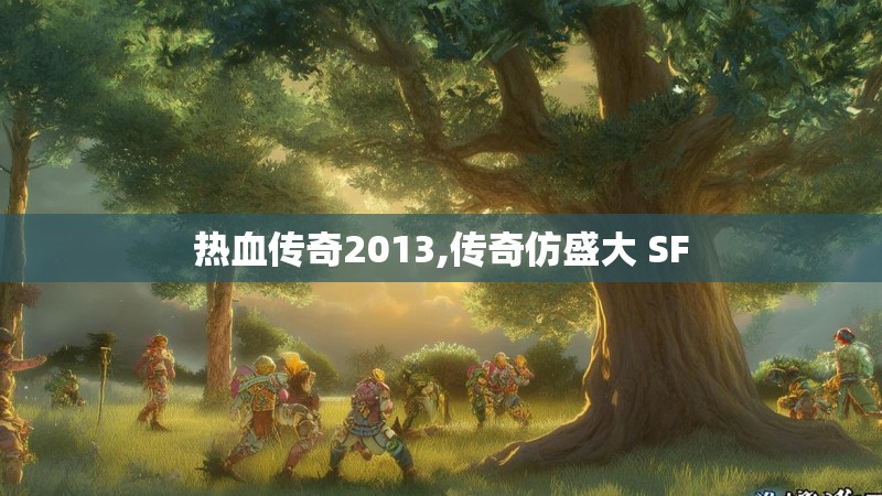 热血传奇2013,传奇仿盛大 SF