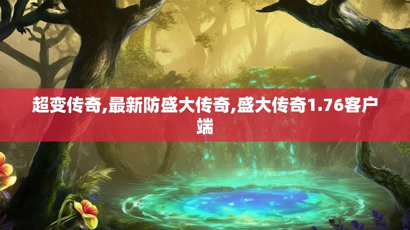 超变传奇,最新防盛大传奇,盛大传奇1.76客户端