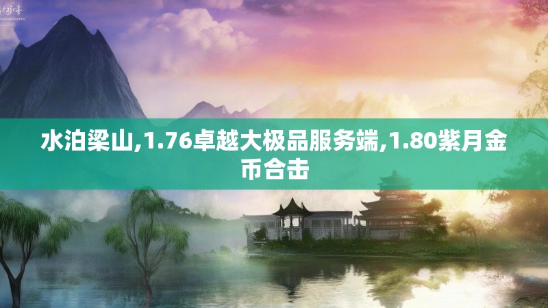 水泊梁山,1.76卓越大极品服务端,1.80紫月金币合击