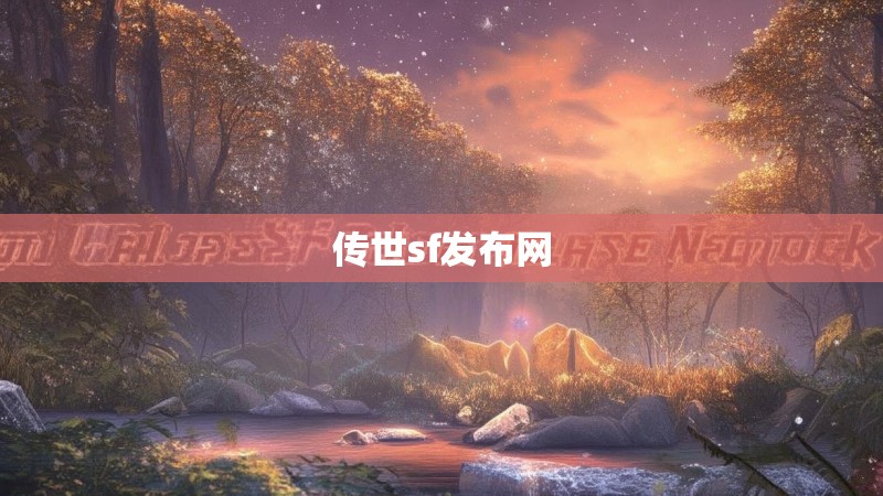 传世sf发布网