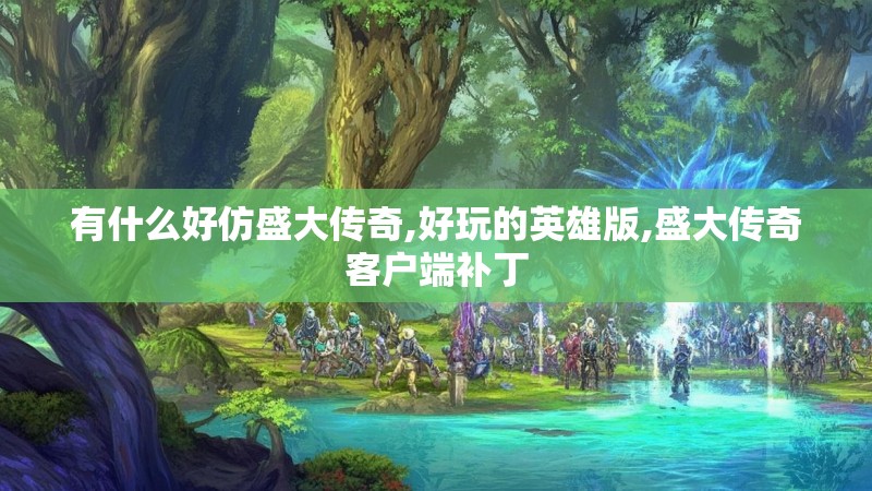 有什么好仿盛大传奇,好玩的英雄版,盛大传奇客户端补丁
