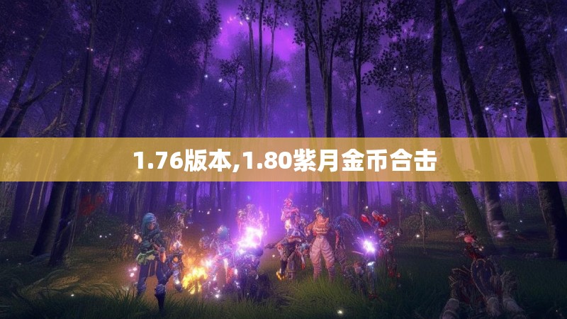1.76版本,1.80紫月金币合击