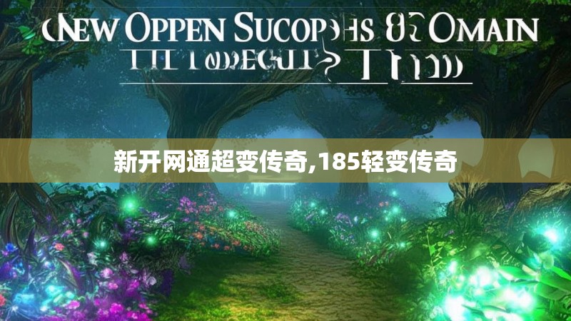 新开网通超变传奇,185轻变传奇 新开网通超变传奇,185轻变传奇