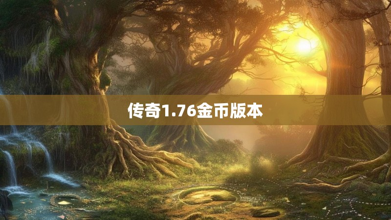 传奇1.76金币版本