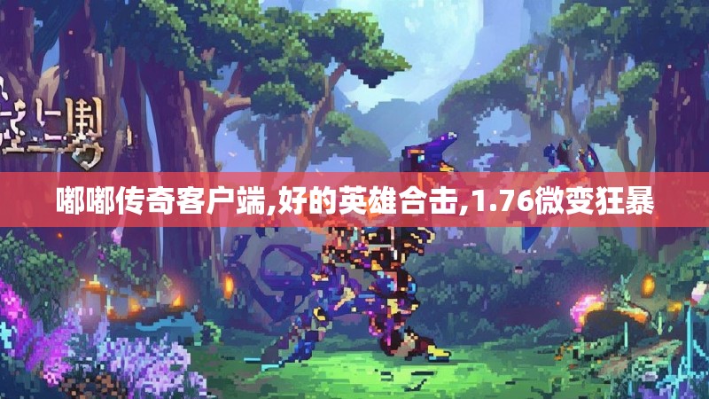 嘟嘟传奇客户端,好的英雄合击,1.76微变狂暴
