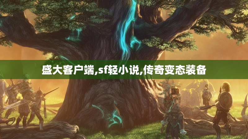 盛大客户端,sf轻小说,传奇变态装备
