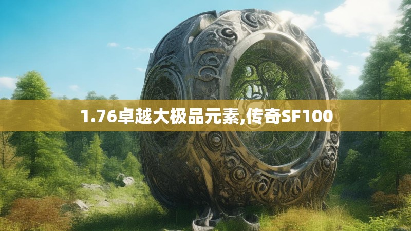 1.76卓越大极品元素,传奇SF100