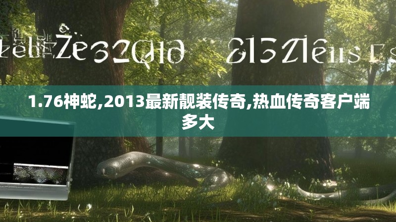 1.76神蛇,2013最新靓装传奇,热血传奇客户端多大