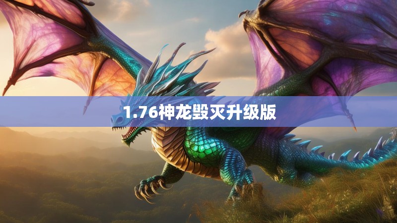 1.76神龙毁灭升级版