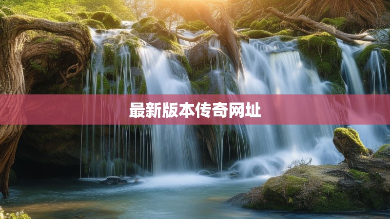 最新版本传奇网址