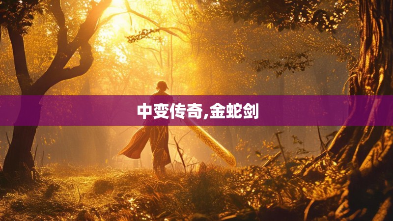 中变传奇,金蛇剑