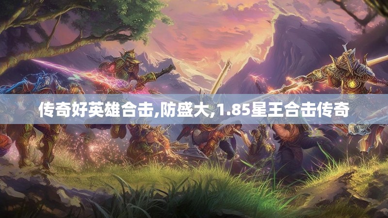 传奇好英雄合击,防盛大,1.85星王合击传奇