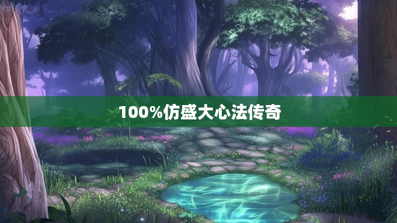 100%仿盛大心法传奇