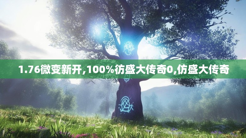 1.76微变新开,100%彷盛大传奇0,仿盛大传奇