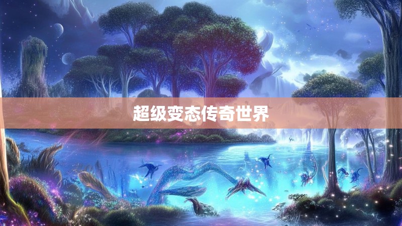 超级变态传奇世界
