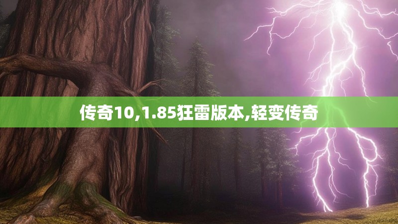 传奇10,1.85狂雷版本,轻变传奇