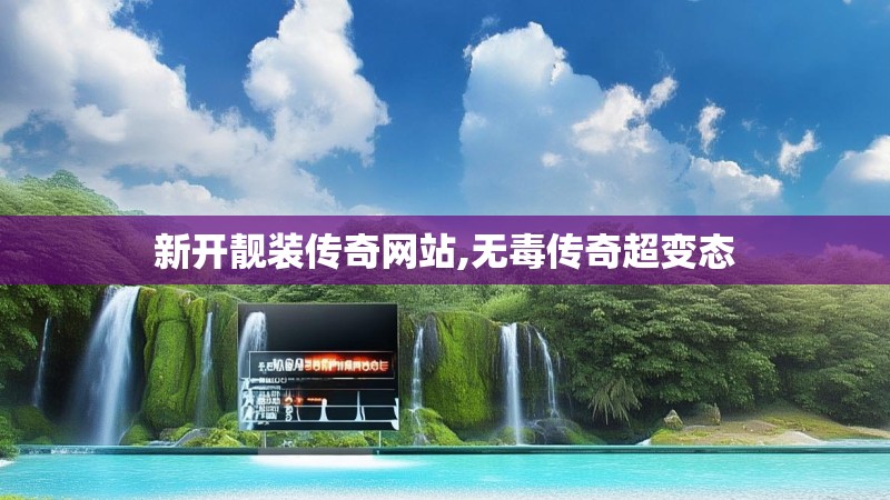 新开靓装传奇网站,无毒传奇超变态