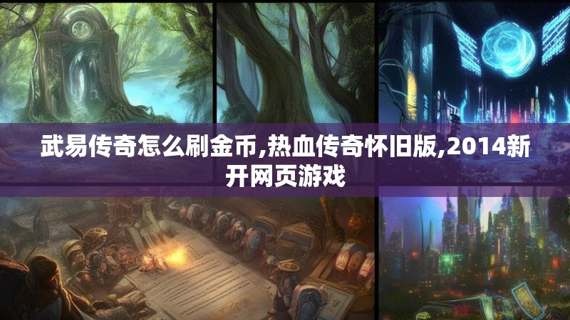 武易传奇怎么刷金币,热血传奇怀旧版,2014新开网页游戏