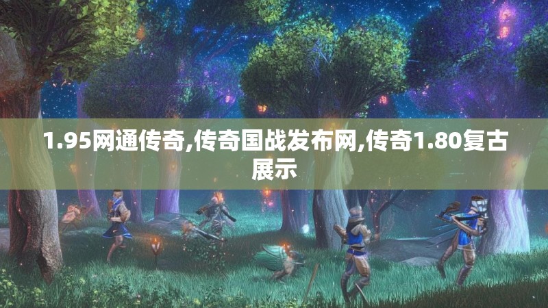 1.95网通传奇,传奇国战发布网,传奇1.80复古展示