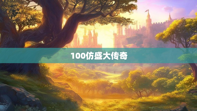 100仿盛大传奇