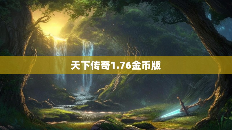 天下传奇1.76金币版