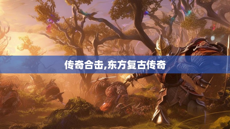 传奇合击,东方复古传奇