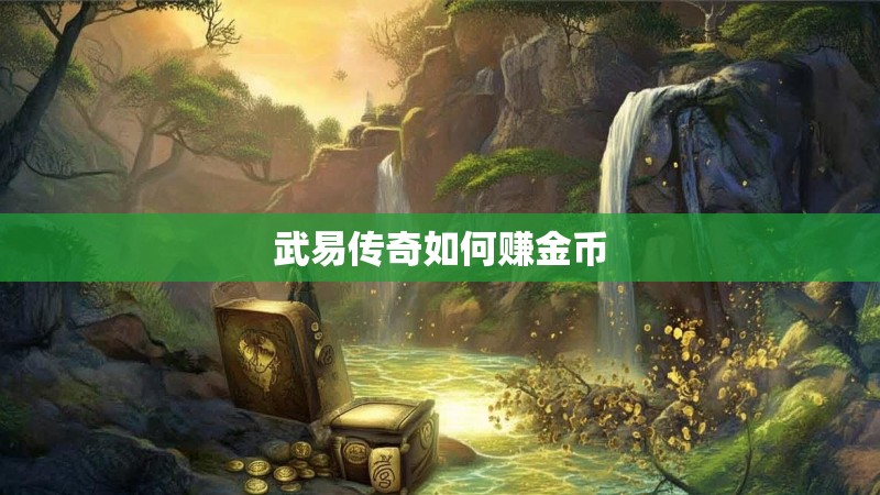 武易传奇如何赚金币