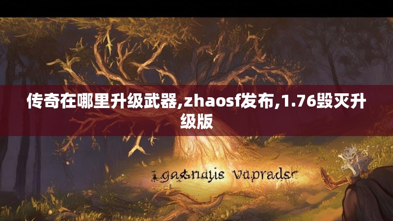 传奇在哪里升级武器,zhaosf发布,1.76毁灭升级版