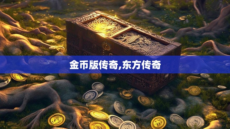 金币版传奇,东方传奇
