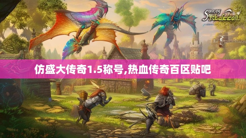 仿盛大传奇1.5称号,热血传奇百区贴吧