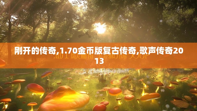 刚开的传奇,1.70金币版复古传奇,歌声传奇2013