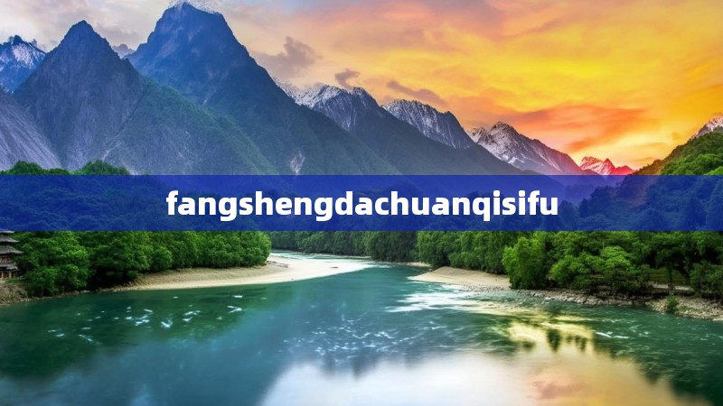 fangshengdachuanqisifu
