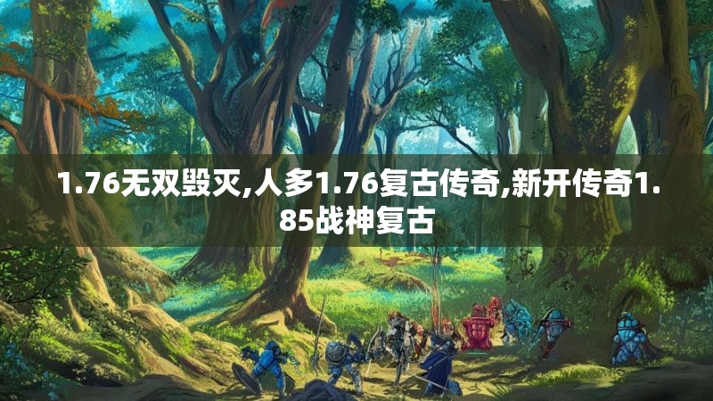 1.76无双毁灭,人多1.76复古传奇,新开传奇1.85战神复古
