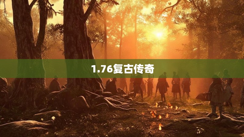 1.76复古传奇