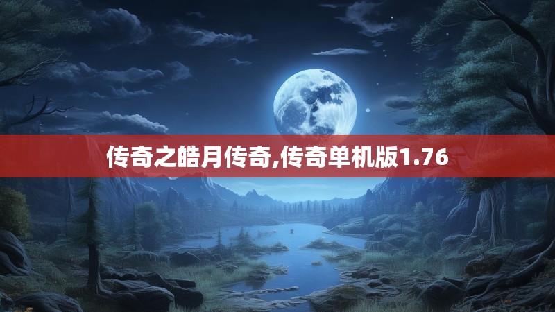 传奇之皓月传奇,传奇单机版1.76