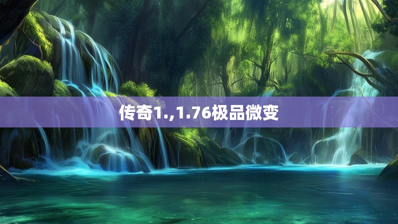传奇1.,1.76极品微变