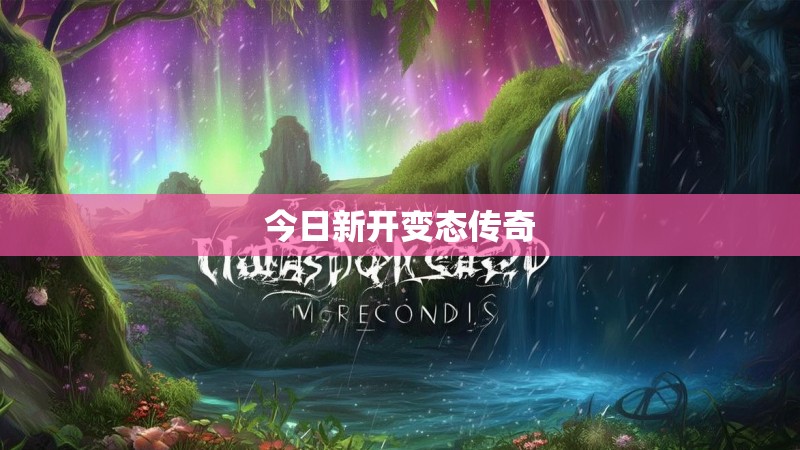 今日新开变态传奇