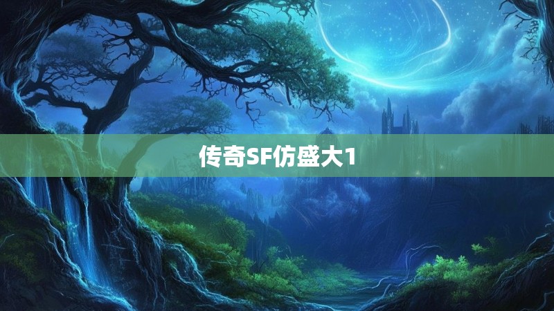 传奇SF仿盛大1