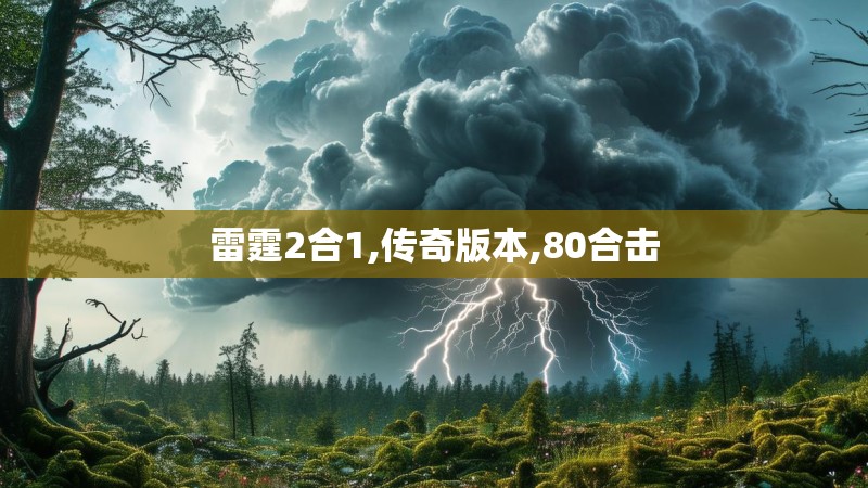 雷霆2合1,传奇版本,80合击