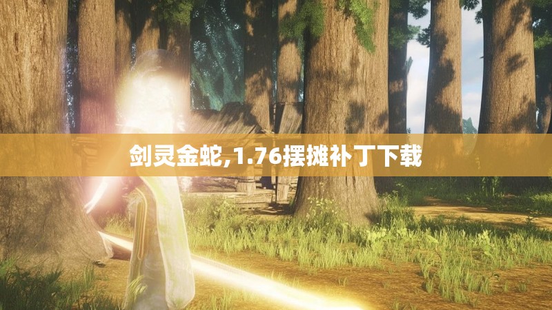 剑灵金蛇,1.76摆摊补丁下载 剑灵金蛇,1.76摆摊补丁下载