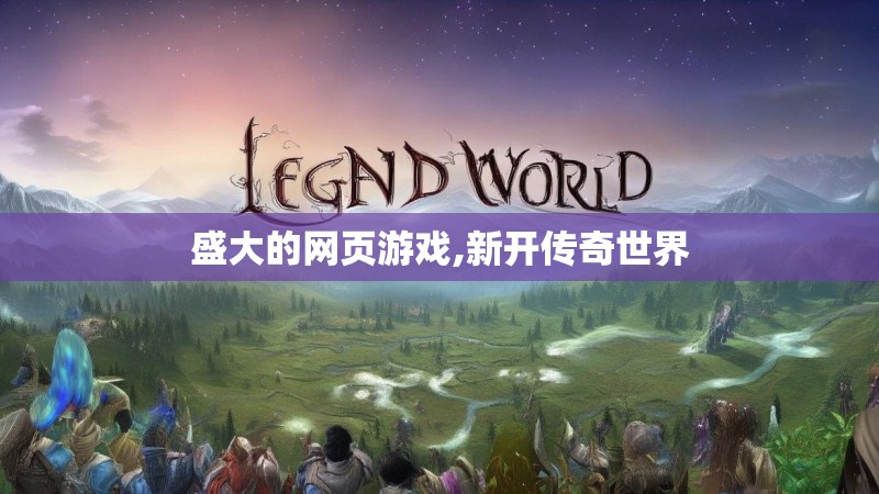 盛大的网页游戏,新开传奇世界