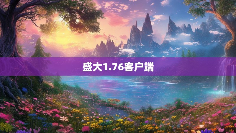 盛大1.76客户端