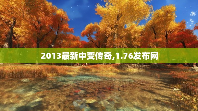 2013最新中变传奇,1.76发布网
