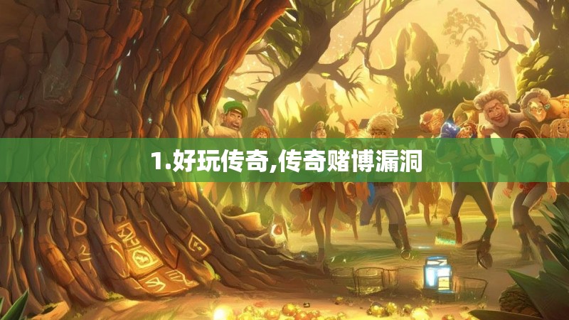 1.好玩传奇,传奇赌博漏洞