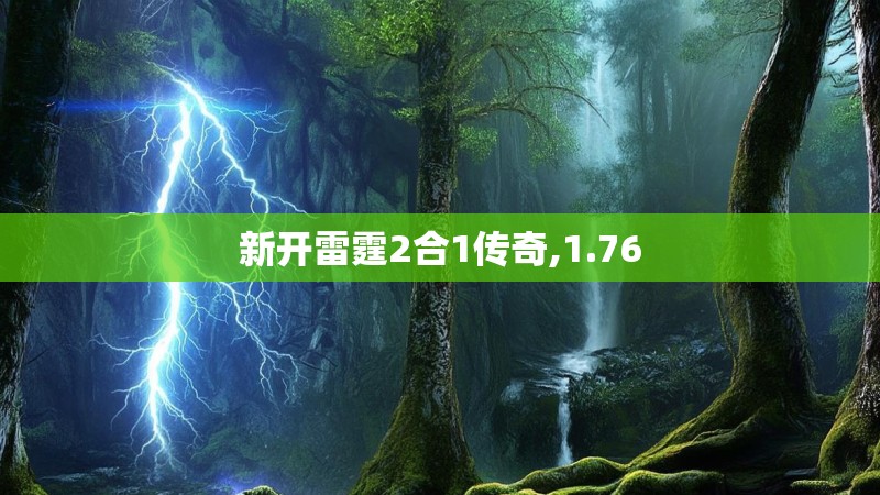 新开雷霆2合1传奇,1.76