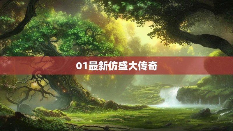 01最新仿盛大传奇
