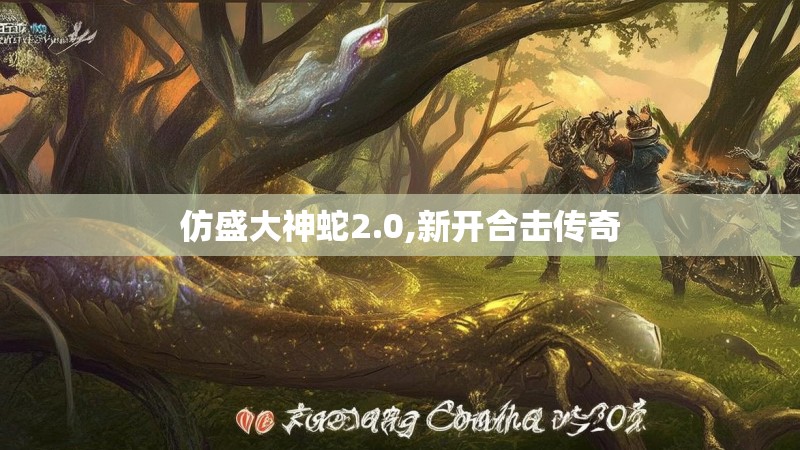 仿盛大神蛇2.0,新开合击传奇