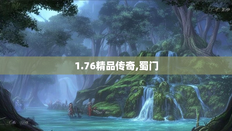 1.76精品传奇,蜀门